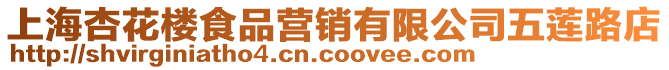 上海杏花樓食品營銷有限公司五蓮路店