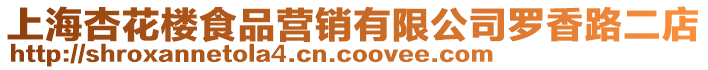 上海杏花樓食品營(yíng)銷有限公司羅香路二店