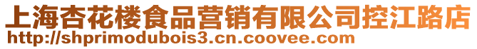 上海杏花樓食品營銷有限公司控江路店