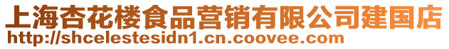 上海杏花樓食品營(yíng)銷(xiāo)有限公司建國(guó)店