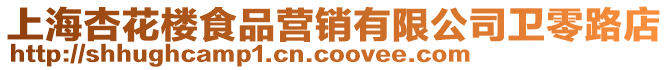 上海杏花樓食品營銷有限公司衛零路店