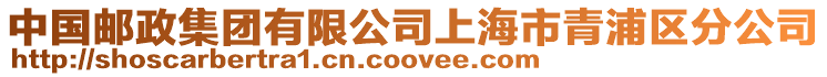 中國郵政集團有限公司上海市青浦區(qū)分公司