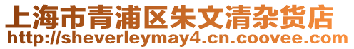 上海市青浦區朱文清雜貨店