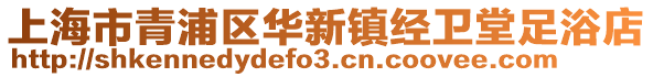 上海市青浦區華新鎮經衛堂足浴店