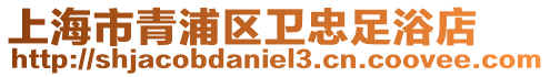 上海市青浦區(qū)衛(wèi)忠足浴店