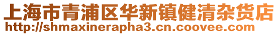 上海市青浦區華新鎮健清雜貨店
