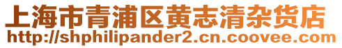 上海市青浦區黃志清雜貨店