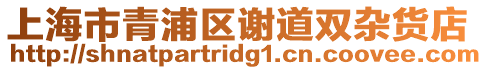 上海市青浦區謝道雙雜貨店