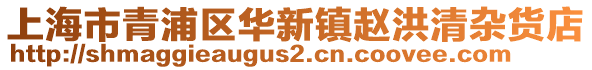 上海市青浦區(qū)華新鎮(zhèn)趙洪清雜貨店