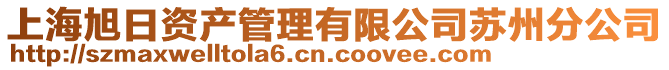 上海旭日資產管理有限公司蘇州分公司