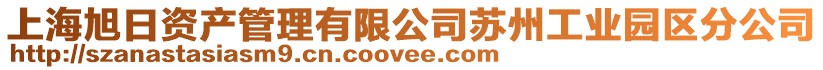 上海旭日資產(chǎn)管理有限公司蘇州工業(yè)園區(qū)分公司