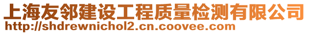 上海友鄰建設工程質量檢測有限公司
