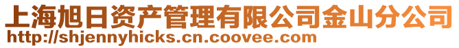 上海旭日資產(chǎn)管理有限公司金山分公司