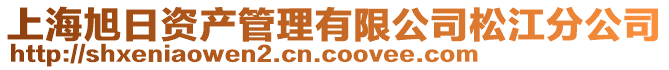 上海旭日資產管理有限公司松江分公司