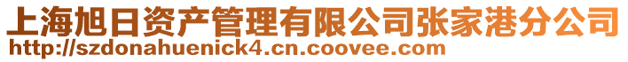 上海旭日資產(chǎn)管理有限公司張家港分公司