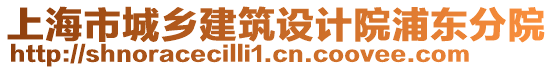 上海市城鄉建筑設計院浦東分院
