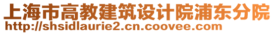 上海市高教建筑設計院浦東分院