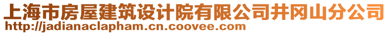 上海市房屋建筑設計院有限公司井岡山分公司
