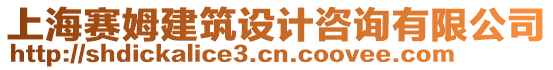 上海賽姆建筑設計咨詢有限公司
