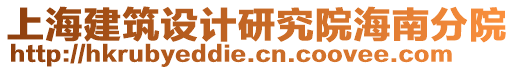 上海建筑設計研究院海南分院