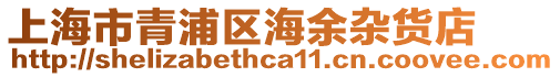 上海市青浦區海余雜貨店