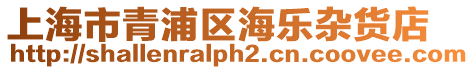 上海市青浦區海樂雜貨店