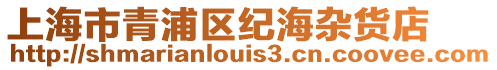 上海市青浦區紀海雜貨店