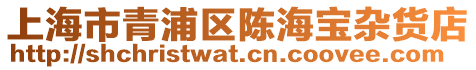 上海市青浦區陳海寶雜貨店