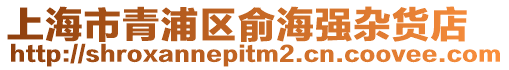 上海市青浦區俞海強雜貨店