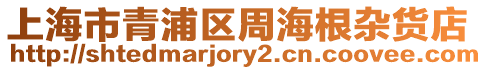 上海市青浦區周海根雜貨店
