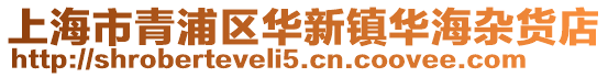 上海市青浦區(qū)華新鎮(zhèn)華海雜貨店