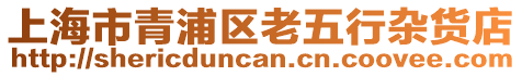 上海市青浦區老五行雜貨店