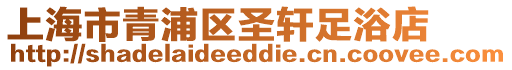 上海市青浦區圣軒足浴店