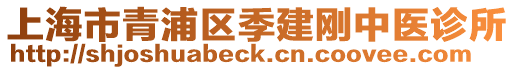 上海市青浦區季建剛中醫診所