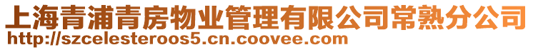 上海青浦青房物業管理有限公司常熟分公司