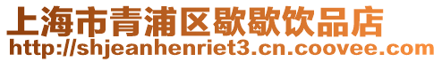 上海市青浦區歇歇飲品店
