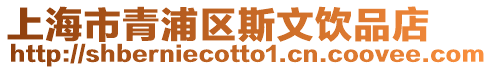 上海市青浦區(qū)斯文飲品店