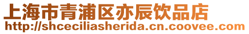 上海市青浦區(qū)亦辰飲品店