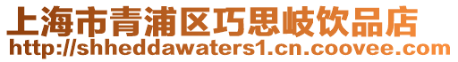 上海市青浦區(qū)巧思岐飲品店