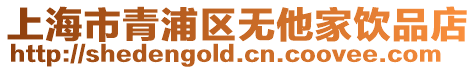 上海市青浦區(qū)無他家飲品店