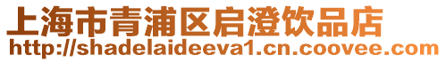 上海市青浦區啟澄飲品店