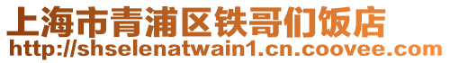 上海市青浦區鐵哥們飯店