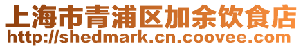 上海市青浦區(qū)加余飲食店