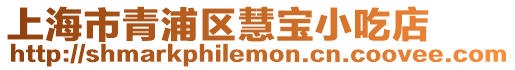 上海市青浦區慧寶小吃店
