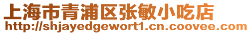 上海市青浦區張敏小吃店