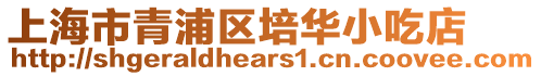 上海市青浦區(qū)培華小吃店