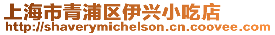 上海市青浦區伊興小吃店