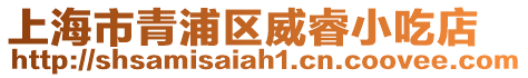 上海市青浦區威睿小吃店