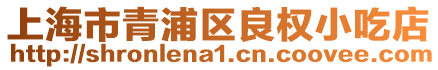 上海市青浦區良權小吃店