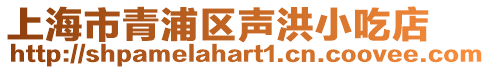 上海市青浦區(qū)聲洪小吃店